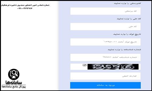  ثبت کد بورسی در سامانه صندوق ذخیره فرهنگیان